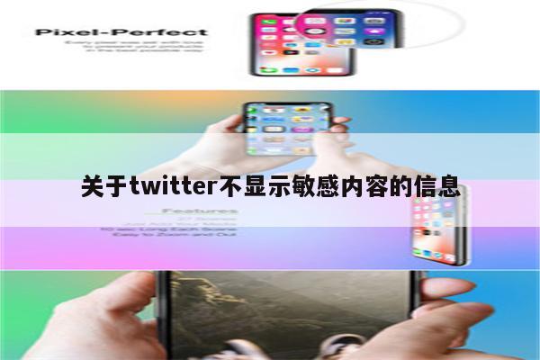 关于twitter不显示敏感内容的信息