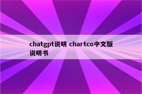 chatgpt说明 chartco中文版说明书