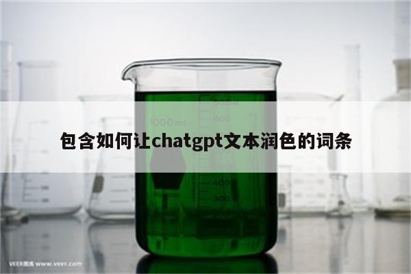 包含如何让chatgpt文本润色的词条