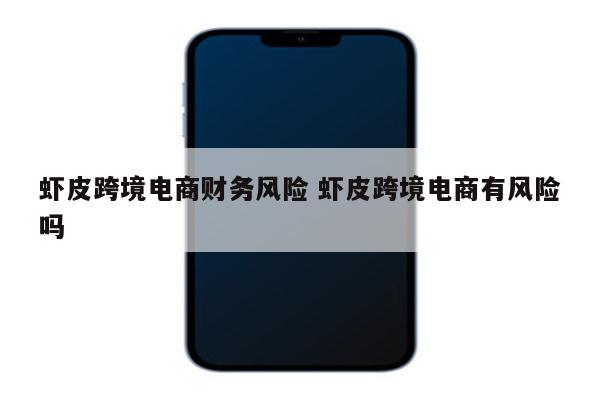 虾皮跨境电商财务风险 虾皮跨境电商有风险吗