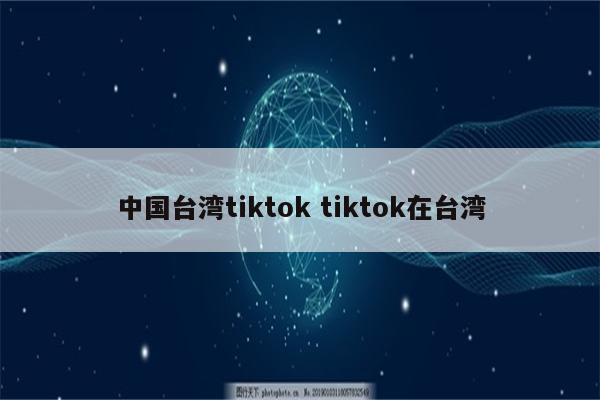 中国台湾tiktok tiktok在台湾
