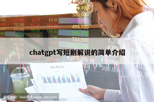chatgpt写短剧解说的简单介绍