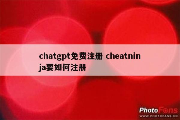 chatgpt免费注册 cheatninja要如何注册