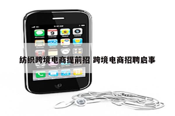 纺织跨境电商提前招 跨境电商招聘启事