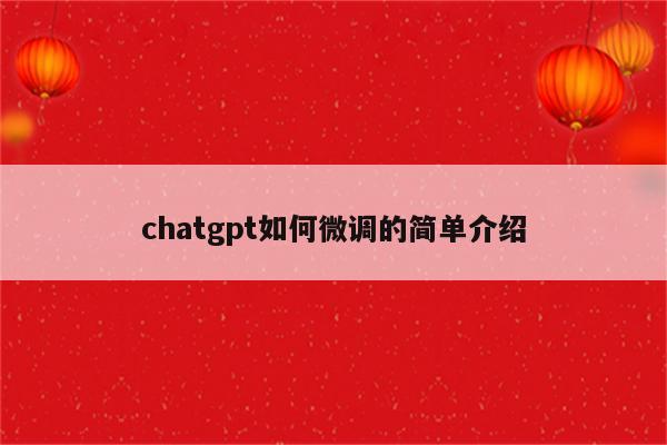 chatgpt如何微调的简单介绍