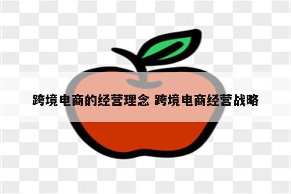 跨境电商的经营理念 跨境电商经营战略