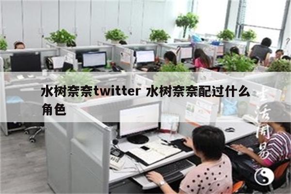 水树奈奈twitter 水树奈奈配过什么角色