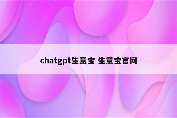 chatgpt生意宝 生意宝官网