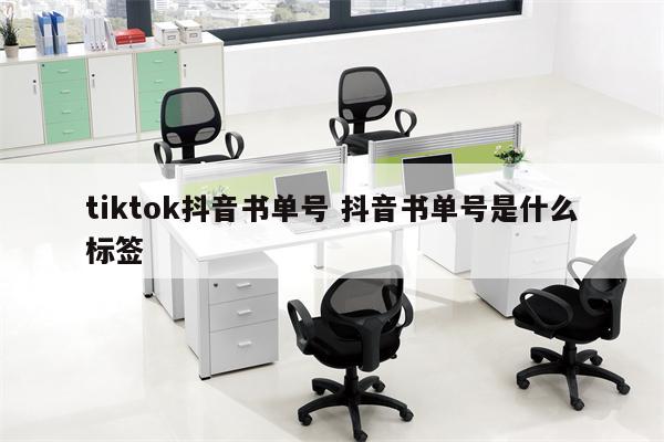 tiktok抖音书单号 抖音书单号是什么标签