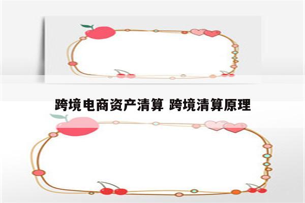 跨境电商资产清算 跨境清算原理