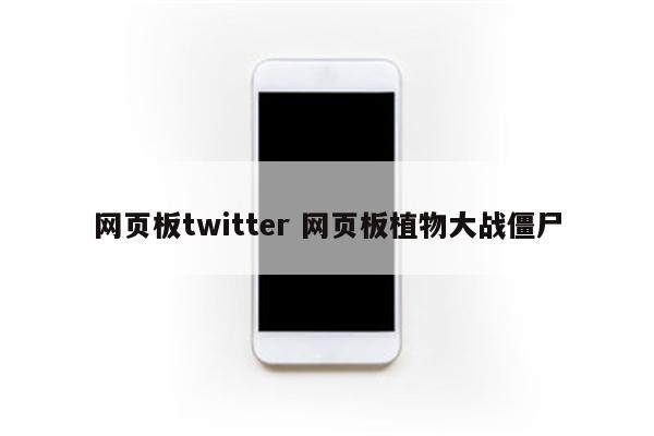 网页板twitter 网页板植物大战僵尸
