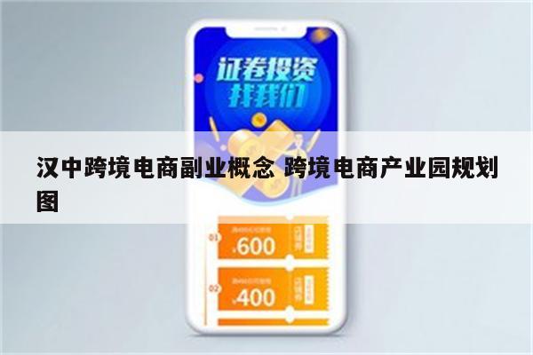 汉中跨境电商副业概念 跨境电商产业园规划图