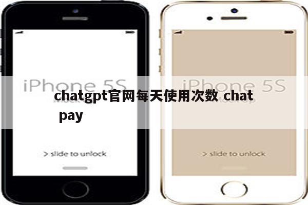 chatgpt官网每天使用次数 chat pay