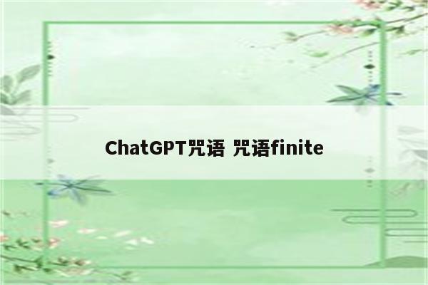 ChatGPT咒语 咒语finite
