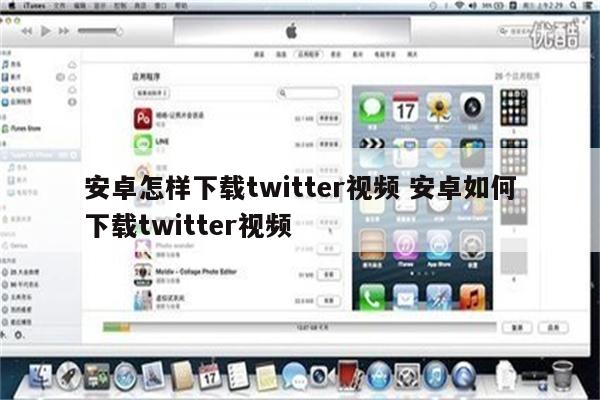 安卓怎样下载twitter视频 安卓如何下载twitter视频