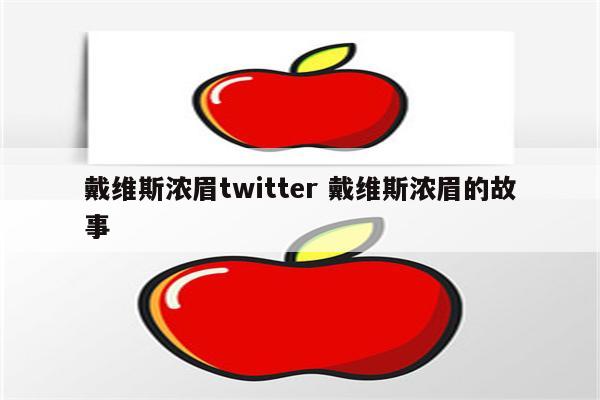 戴维斯浓眉twitter 戴维斯浓眉的故事