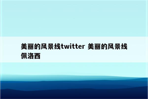 美丽的风景线twitter 美丽的风景线佩洛西