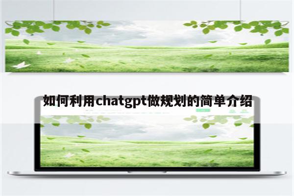 如何利用chatgpt做规划的简单介绍