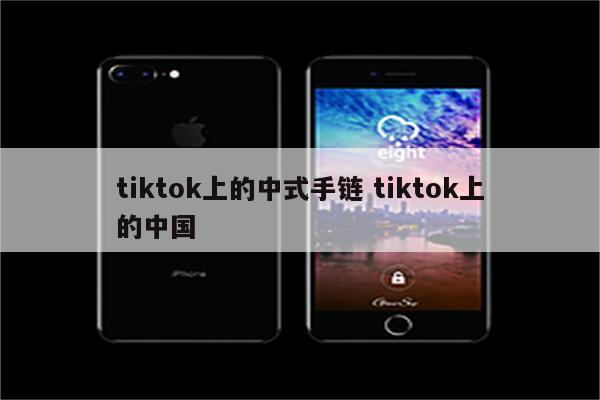 tiktok上的中式手链 tiktok上的中国