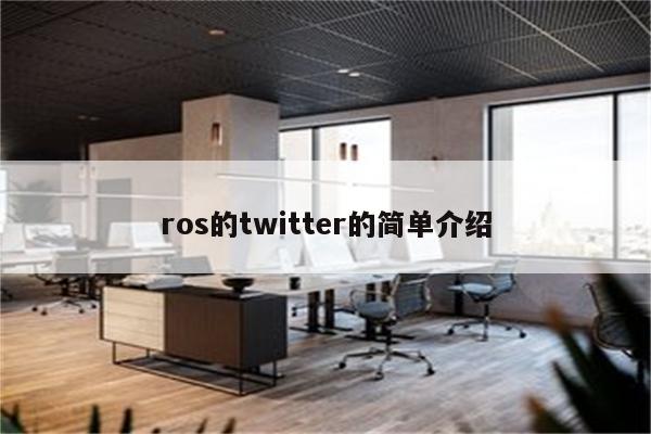 ros的twitter的简单介绍