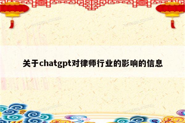 关于chatgpt对律师行业的影响的信息