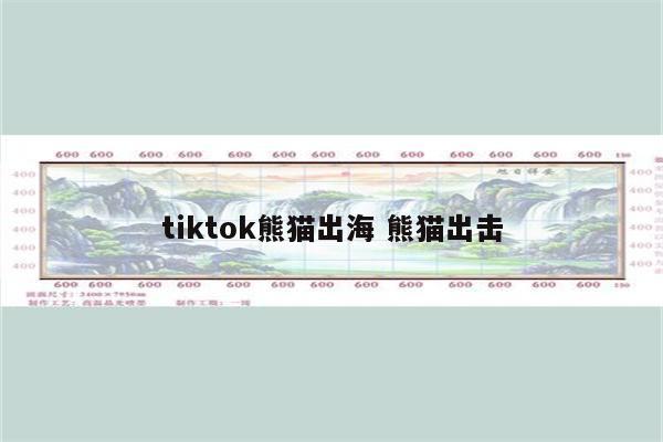 tiktok熊猫出海 熊猫出击
