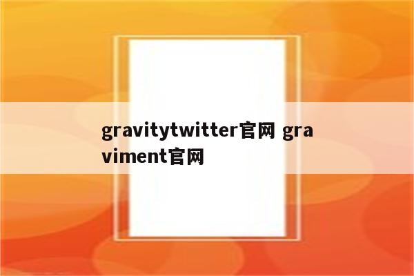 gravitytwitter官网 graviment官网