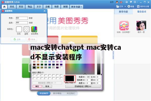 mac安转chatgpt mac安转cad不显示安装程序