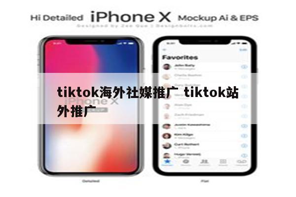 tiktok海外社媒推广 tiktok站外推广