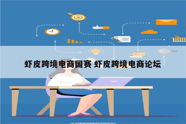 虾皮跨境电商国赛 虾皮跨境电商论坛