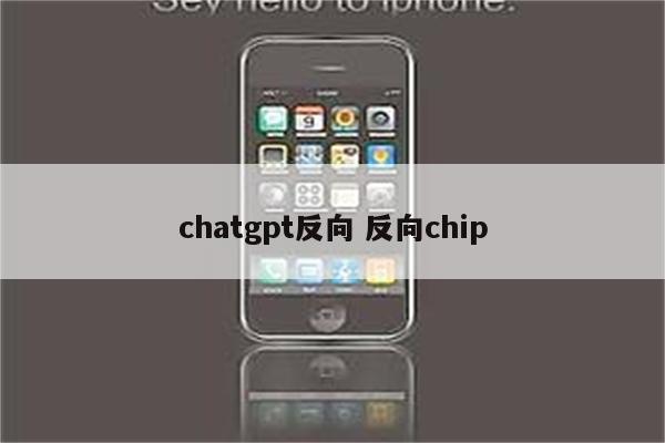 chatgpt反向 反向chip