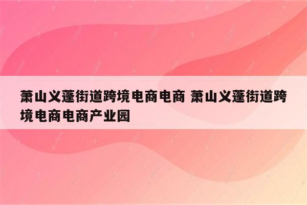 萧山义蓬街道跨境电商电商 萧山义蓬街道跨境电商电商产业园