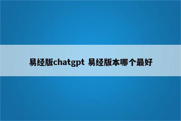 易经版chatgpt 易经版本哪个最好