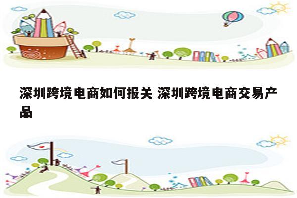 深圳跨境电商如何报关 深圳跨境电商交易产品