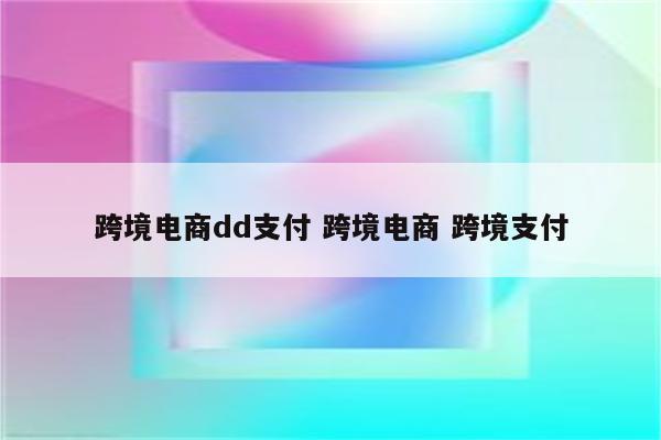 跨境电商dd支付 跨境电商 跨境支付