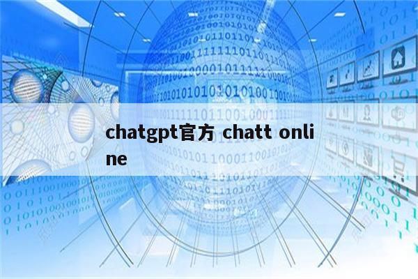 chatgpt官方 chatt online