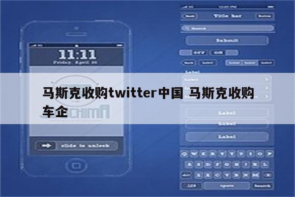 马斯克收购twitter中国 马斯克收购车企
