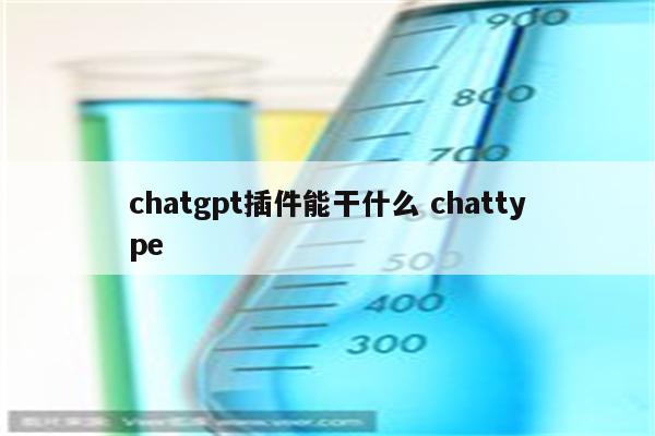 chatgpt插件能干什么 chattype