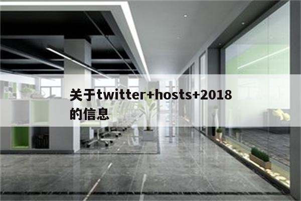 关于twitter+hosts+2018的信息