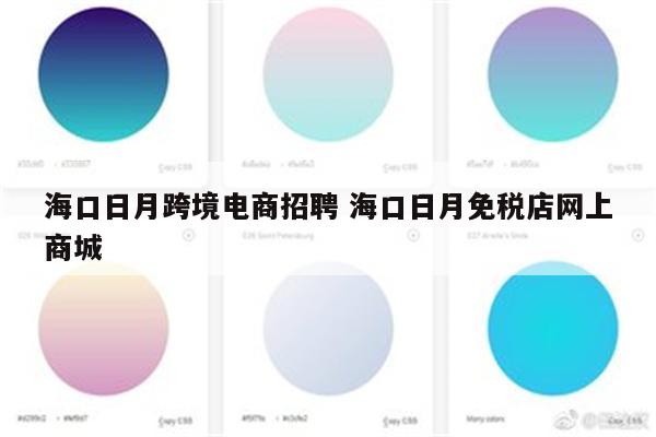 海口日月跨境电商招聘 海口日月免税店网上商城