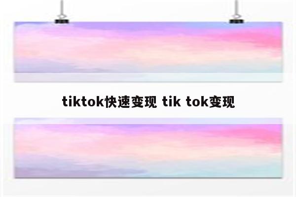 tiktok快速变现 tik tok变现