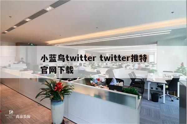 小蓝鸟twitter twitter推特官网下载
