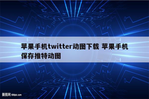 苹果手机twitter动图下载 苹果手机保存推特动图