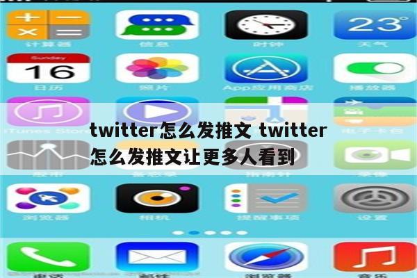 twitter怎么发推文 twitter怎么发推文让更多人看到