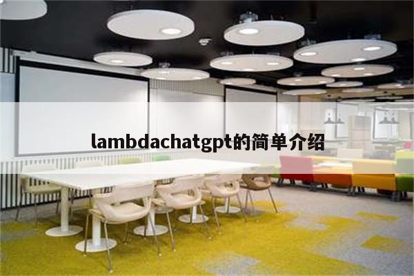 lambdachatgpt的简单介绍