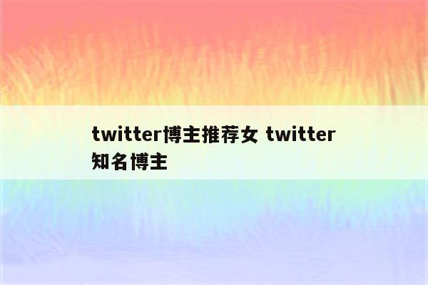 twitter博主推荐女 twitter知名博主