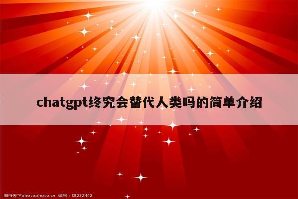 chatgpt终究会替代人类吗的简单介绍