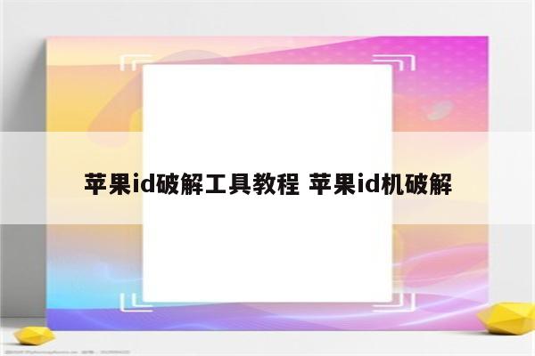 苹果id破解工具教程 苹果id机破解
