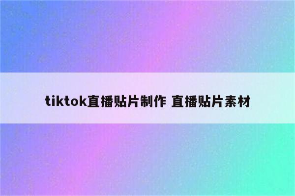 tiktok直播贴片制作 直播贴片素材