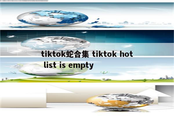 tiktok蛇合集 tiktok hot list is empty